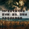 DNF幸运专属与幸运套详解：属性、获取途径及实战应用指南