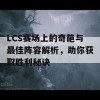 LCS赛场上的奇葩与最佳阵容解析，助你获取胜利秘诀