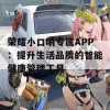 荣耀小口哨专属APP：提升生活品质的智能健康管理工具