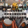 幸福宝向日葵下载安装地址ios在线观看版，欢迎来这里轻松获取最新版下载与在线观看！