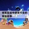 将军在宫中肆意行走的背后故事