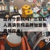 想开个影院吗？三亚私人高清影院品牌加盟免费等你来！