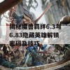 揭秘魔兽羁绊6.3与6.83隐藏英雄解锁密码及技巧