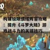 构建极限情绪阵容攻略：提升《斗罗大陆》游戏战斗力的关键技巧