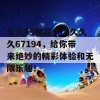 久久99精品久久久久久67194，给你带来绝妙的精彩体验和无限乐趣！