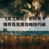 《龙之崛起》必玩关卡推荐及实用攻略技巧解析