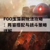 FGO玉藻前玩法攻略：阵容搭配与战斗策略详解