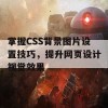 掌握CSS背景图片设置技巧，提升网页设计视觉效果