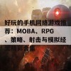 好玩的手机网络游戏推荐：MOBA、RPG、策略、射击与模拟经营精彩合集