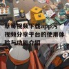 草莓视频下载app污视频分享平台的使用体验与功能介绍