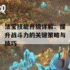 法宝技能升级详解：提升战斗力的关键策略与技巧