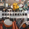 如果你已经满18岁，就请点击这里进入免费的版本！