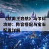 《航海王启航》马尔科攻略：阵容搭配与宝石配置详解