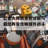 忍者大师斑角色详解与最佳阵容攻略提升战斗力