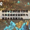 聊聊申正焕的奋斗历程与事业成就全面解析与展望未来发展方向