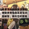 差差漫画网页登录页面弹窗使用指南及常见问题解答，提升您的使用体验