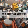 S10赛季皎月女神符文天赋解析及实战技巧总结