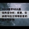 2024赛季NBA最佳阵容分析：库里、伦纳德与杜兰特等巨星的角色与影响