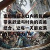 蜜桃精品入口内裤包裹带来舒适与时尚的完美结合，让每一天都充满自信与魅力