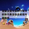 智能决策与实时行情分析助力黄金投资者提升回报率