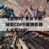 《巫师4》争议不断：疑似CDPR雇佣机器人水军辩护！