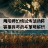 阴阳师幻境试炼活动阵容推荐与战斗策略解析