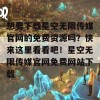 想要下载星空无限传媒官网的免费资源吗？快来这里看看吧！星空无限传媒官网免费网站下载