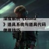 深度解析《Elona》道具系统与道具代码使用技巧