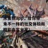 水蜜桃app，给你带来不一样的社交体验和精彩内容分享！