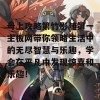 母上攻略第竹影随第一主板网带你领略生活中的无尽智慧与乐趣，学会在平凡中发现惊喜和乐趣！