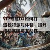 VIP专属DJ如何打造独特派对体验，提升活动氛围与互动性