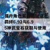 提升角色实力的秘诀：羁绊6.92与6.95神武宝石获取与使用指南