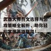 武器大师符文选择与游戏策略全解析，助你轻松掌握英雄联盟！