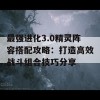 最强进化3.0精灵阵容搭配攻略：打造高效战斗组合技巧分享