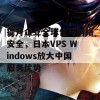 提升企业全球化与网络安全，日本VPS Windows放大中国服务优势