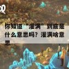 你知道“灌满”到底是什么意思吗？灌满啥意思