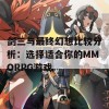 剑三与最终幻想比较分析：选择适合你的MMORPG游戏