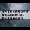 深入了解云南楚雄麻将规则与108对打法，轻松掌握游戏技巧