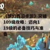 《梦幻西游手游》突破109级攻略：迈向119级的必备技巧与准备