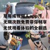 草莓成视频人app污无限次数免费带你畅享无忧观看体验的全新选择