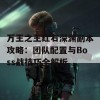 万王之王红石深渊副本攻略：团队配置与Boss战技巧全解析