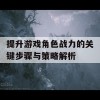 提升游戏角色战力的关键步骤与策略解析