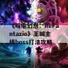 《暗喻幻想：ReFantazio》王城主线boss打法攻略