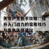 天帝卢克新手攻略：提升入门战力的实用技巧与角色选择建议