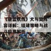 《碧蓝航线》犬与獒阵容详解：组建策略与战斗应用解析