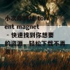 小次郎网址 torrent magnet - 快速找到你想要的资源，轻松下载不再难！