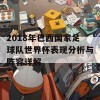 2018年巴西国家足球队世界杯表现分析与阵容详解