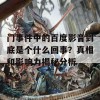 门事件中的百度影音到底是个什么回事？真相和影响力揭秘分析