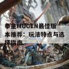 拳皇MUGEN最佳版本推荐：玩法特点与选择指南