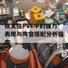 夜叉在PVE中的强力表现与阵容搭配分析指南